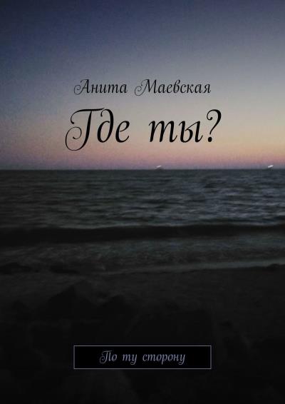 Книга Где ты? По ту сторону (Анита Маевская)